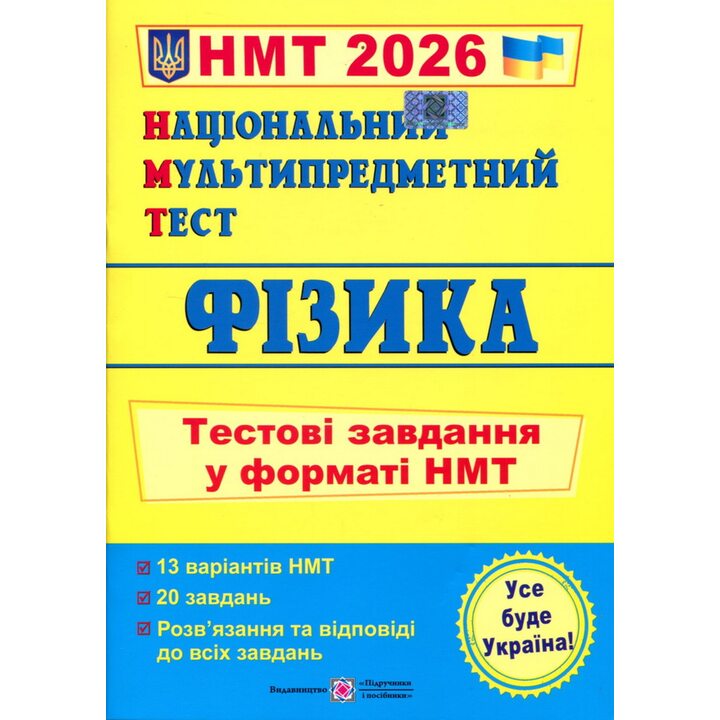 НМТ 2026 Фізика. Тестові завдання у форматі НМТ - Наталія Струж (978-966-07-4242-0)