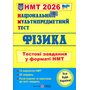 НМТ 2026 Фізика. Тестові завдання у форматі НМТ - Наталія Струж (978-966-07-4242-0)