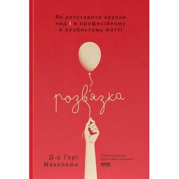 Розв’язка. Як розставити крапки над і в професійному й особистому житті