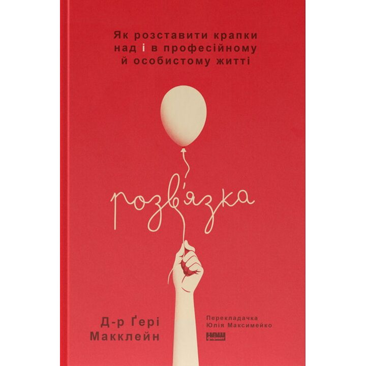 Розв’язка. Як розставити крапки над і в професійному й особистому житті - Д-р Ґері Макклейн (978-617-8441-59-3)