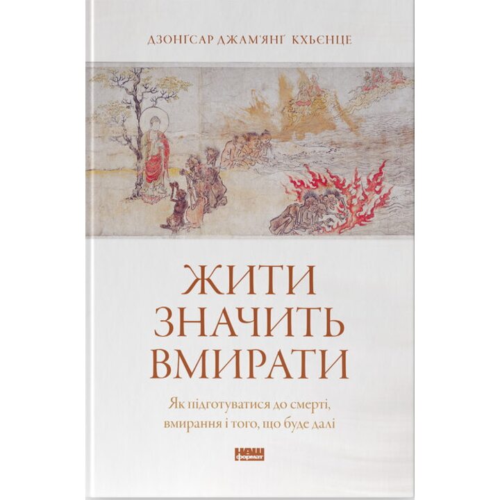 Жити значить вмирати. Як підготуватися до смерті, вмирання і того, що буде далі - Дзонґсар Джам’янґ Кх’єнце (978-617-8441-85-2)