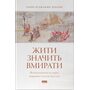 Жити значить вмирати. Як підготуватися до смерті, вмирання і того, що буде далі - Дзонґсар Джам’янґ Кх’єнце (978-617-8441-85-2)