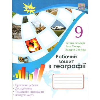 Робочий зошит з географії. 9 клас: практичні роботи, дослідження, тематичне оцінювання, контурні карти