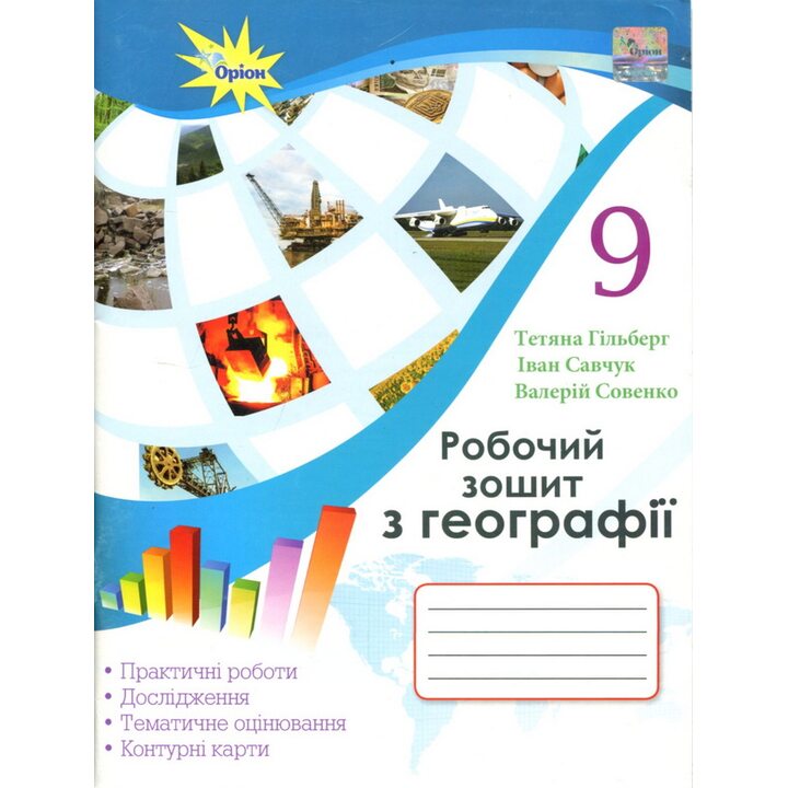 Робочий зошит з географії. 9 клас: практичні роботи, дослідження, тематичне оцінювання, контурні карти - Тетяна Гільберг, Іван Савчук, Валерій Совенко (978-617-7485-50-5)