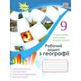 Робочий зошит з географії. 9 клас: практичні роботи, дослідження, тематичне оцінювання, контурні карти - Тетяна Гільберг, Іван Савчук, Валерій Совенко (978-617-7485-50-5)