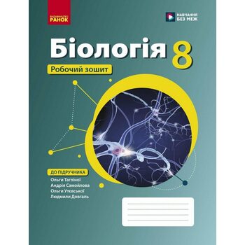 Біологія. 8 клас. Робочий зошит