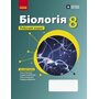 Біологія. 8 клас. Робочий зошит - Ольга Тагліна, Андрій Самойлов (978-617-09-9820-0)