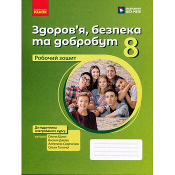 Здоров’я, безпека та добробут. 8 клас. Робочий зошит