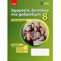 Здоров’я, безпека та добробут. 8 клас. Робочий зошит - Олена Шиян, Василь Дяків (978-617-09-9821-7)