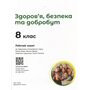 Здоров’я, безпека та добробут. 8 клас. Робочий зошит - Олена Шиян, Василь Дяків (978-617-09-9821-7)