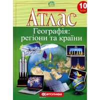 Атлас. Географія: регіони та країни 10 клас