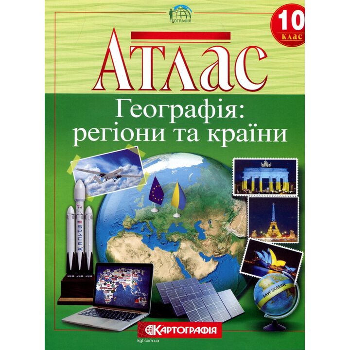 Атлас. Географія: регіони та країни 10 клас - (978-966-946-630-3)