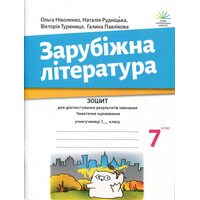 Зарубіжна література 7 клас. Зошит для діагностування результатів навчання. Тематичне оцінювання