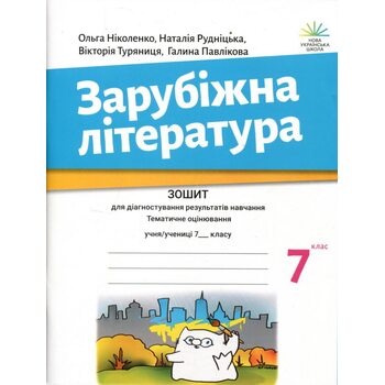 Зарубіжна література 7 клас. Зошит для діагностування результатів навчання. Тематичне оцінювання