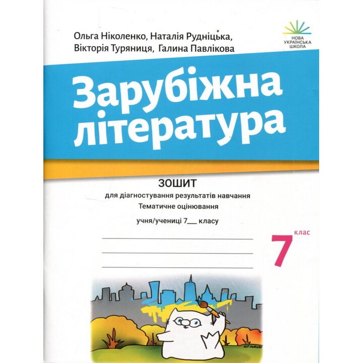 Зарубіжна література 7 клас. Зошит для діагностування результатів навчання. Тематичне оцінювання - Ольга Ніколенко, Наталія Рудніцька (978-966-580-738-4)