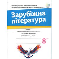 Зарубіжна література 8 клас. Зошит для діагностування результатів навчання (за групами результатів)