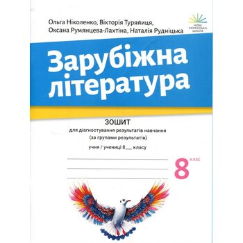 Зарубіжна література 8 клас. Зошит для діагностування результатів навчання (за групами результатів)