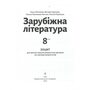 Зарубіжна література 8 клас. Зошит для діагностування результатів навчання (за групами результатів) - Ольга Ніколенко, Вікторія Туряниця (978-966-580-802-2)