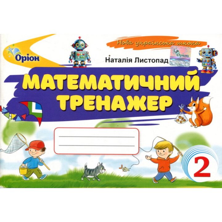 Математичний тренажер 2 клас - Наталія Листопад (978-966-991-389-0)
