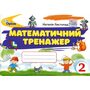 Математичний тренажер 2 клас - Наталія Листопад (978-966-991-389-0)