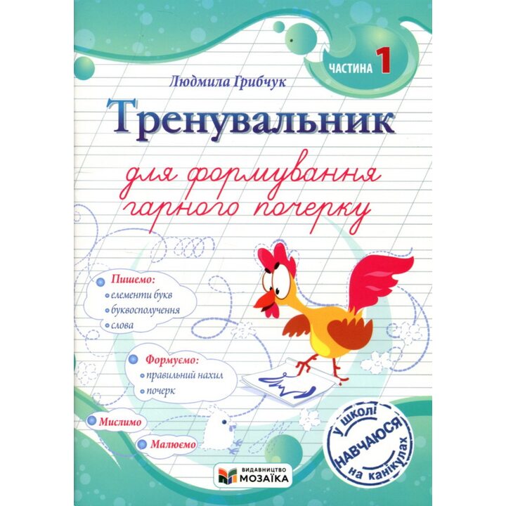 Тренувальник для формування гарного почерку. Частина 1 - Людмила Грибчук (978-617-8678-07-4)