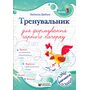 Тренувальник для формування гарного почерку. Частина 1 - Людмила Грибчук (978-617-8678-07-4)