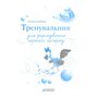 Тренувальник для формування гарного почерку. Частина 1 - Людмила Грибчук (978-617-8678-07-4)