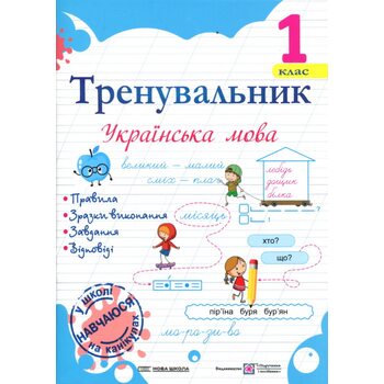 Тренувальник. Українська мова. 1 клас