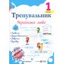 Тренувальник. Українська мова. 1 клас - Ірина Пашковська (978-966-07-4390-8)