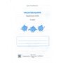 Тренувальник. Українська мова. 1 клас - Ірина Пашковська (978-966-07-4390-8)