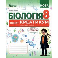 Біологія 8 клас. Зошит-креатикум
