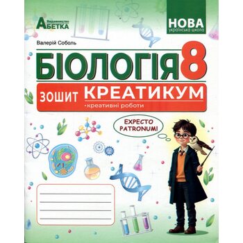 Біологія 8 клас. Зошит-креатикум
