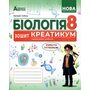 Біологія 8 клас. Зошит-креатикум - Валерій Соболь (978-617-539-409-0)