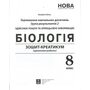 Біологія 8 клас. Зошит-креатикум - Валерій Соболь (978-617-539-409-0)