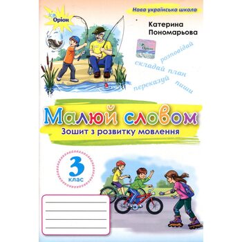 Малюй словом. Зошит з розвитку мовлення. 3 клас