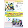 Малюй словом. Зошит з розвитку мовлення. 3 клас - Катерина Пономарьова (978-966-991-388-3)