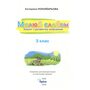 Малюй словом. Зошит з розвитку мовлення. 3 клас - Катерина Пономарьова (978-966-991-388-3)