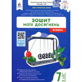 Зошит моїх досягнень. Фізика 7 клас