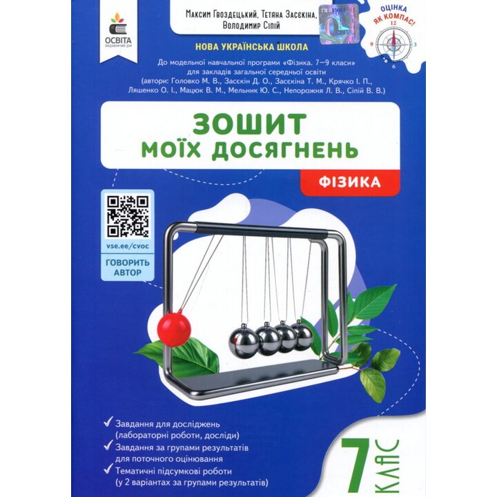 Зошит моїх досягнень. Фізика 7 клас - Максим Гвоздецький (978-966-983-609-0)