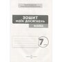 Зошит моїх досягнень. Фізика 7 клас - Максим Гвоздецький (978-966-983-609-0)