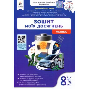 Зошит моїх досягнень. Фізика 8 клас