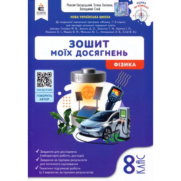 Зошит моїх досягнень. Фізика 8 клас - Максим Гвоздецький (978-966-983-610-6)