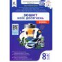 Зошит моїх досягнень. Фізика 8 клас - Максим Гвоздецький (978-966-983-610-6)