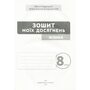 Зошит моїх досягнень. Фізика 8 клас - Максим Гвоздецький (978-966-983-610-6)