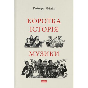 Коротка історія музики