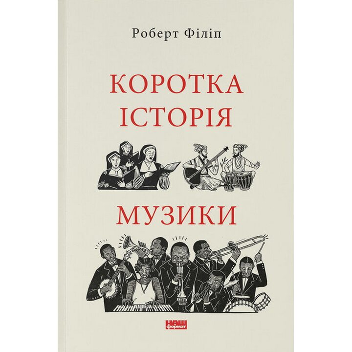 Коротка історія музики - Роберт Філіп (978-617-8434-22-9)