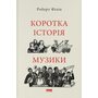 Коротка історія музики - Роберт Філіп (978-617-8434-22-9)
