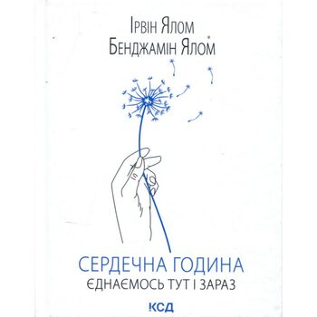 Сердечна година. Єднаємось тут і зараз