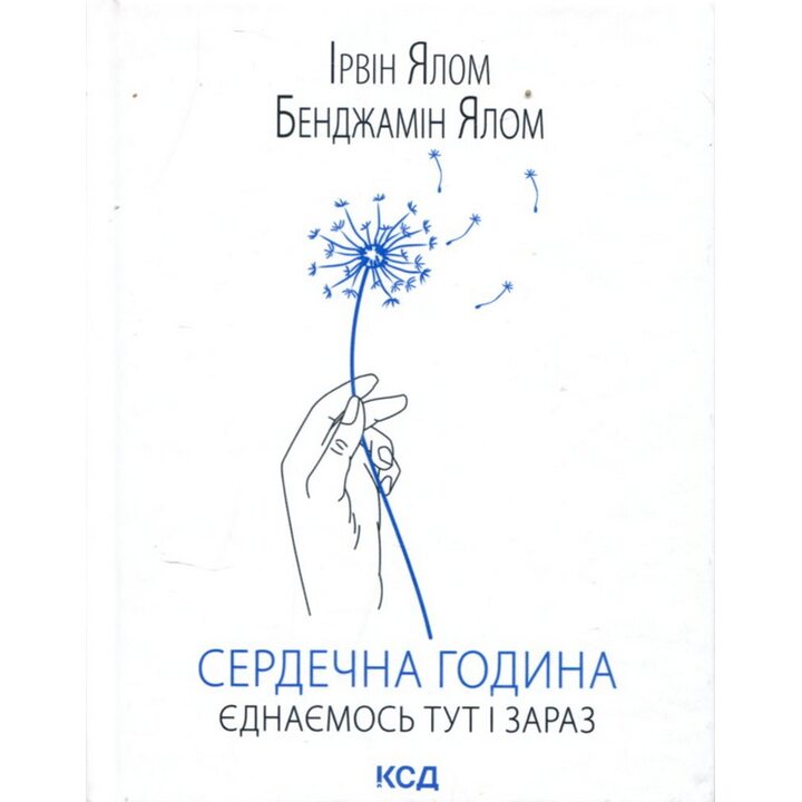 Сердечна година. Єднаємось тут і зараз - Ірвін Ялом, Бенджамін Ялом (978-617-15-1537-6)