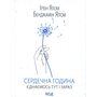 Сердечна година. Єднаємось тут і зараз - Ірвін Ялом, Бенджамін Ялом (978-617-15-1537-6)